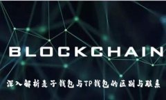 深入解析麦子钱包与TP钱包的区别与联