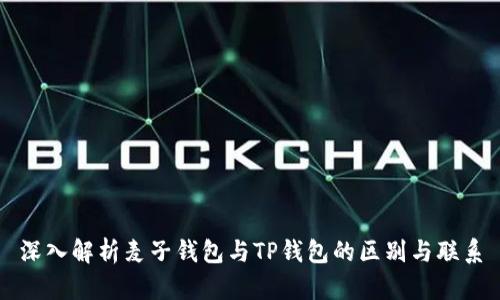 深入解析麦子钱包与TP钱包的区别与联系