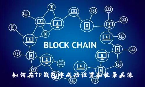 如何在TP钱包中成功设置和收录头像