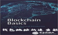 区块链钱包地址的追查能力解析