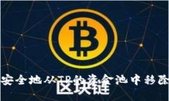 如何安全地从TP的资金池中移除资产