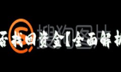 TP被骗后能否找回资金？全面解析与解