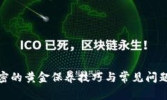 : 加密的黄金保养技巧与常见问题解答