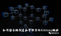 如何安全地创建和管理你的BitKeep地址