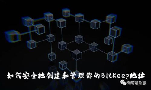 如何安全地创建和管理你的BitKeep地址