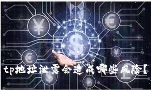 tp地址泄露会造成哪些风险？