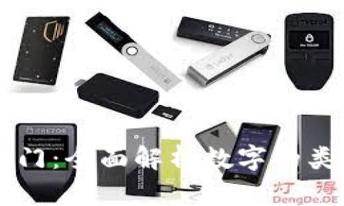 区块链入门：全面解析数字的类型与功能