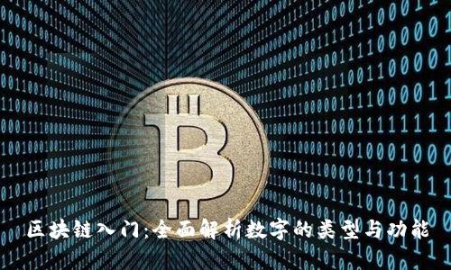 区块链入门：全面解析数字的类型与功能