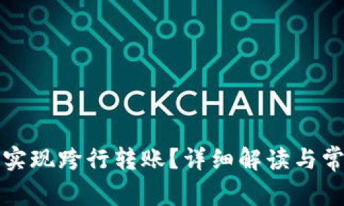 TP能否实现跨行转账？详细解读与常见问题