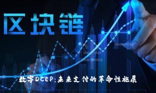 数字DCEP：未来支付的革命性施展