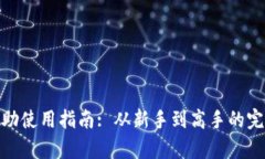 : tp自助使用指南: 从新手到高手的完整