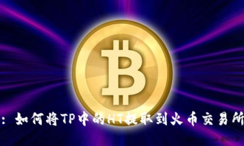 : 如何将TP中的HT提取到火币交易所