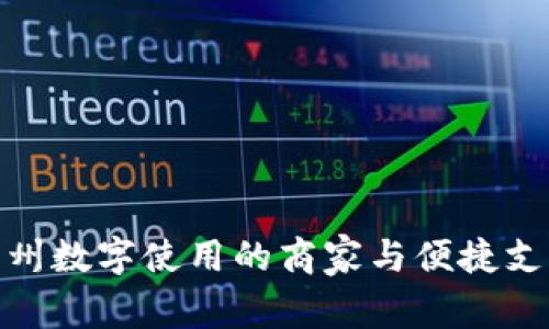 探索苏州数字使用的商家与便捷支付体验