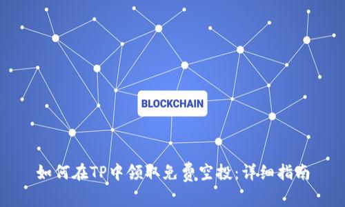 如何在TP中领取免费空投：详细指南