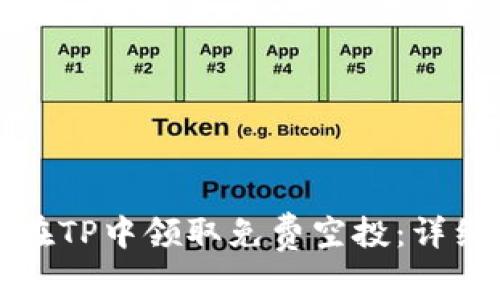 如何在TP中领取免费空投：详细指南