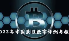 2023年中国最佳数字评测与推荐