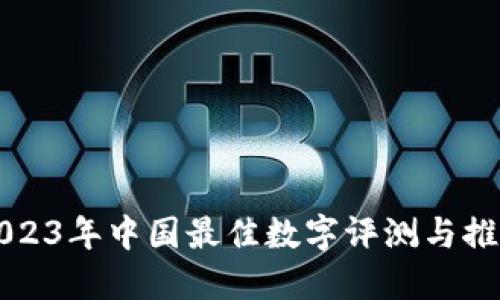 2023年中国最佳数字评测与推荐