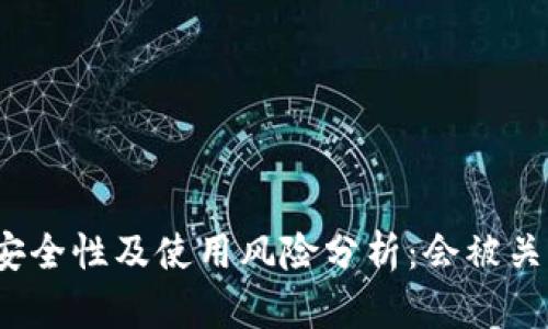 数字安全性及使用风险分析：会被关停吗？