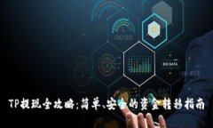TP提现全攻略：简单、安全的资金转移