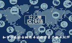 如何快速安全地将币安数字资产提币到