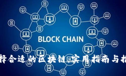 选择合适的区块链：实用指南与推荐