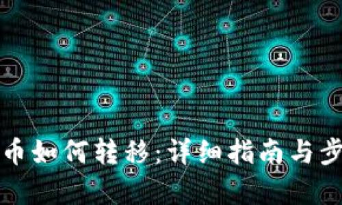 加密货币如何转移：详细指南与步骤解析