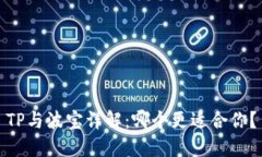 TP与波宝详解：哪个更适合你？