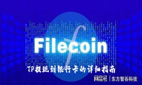 TP提现到银行卡的详细指南
