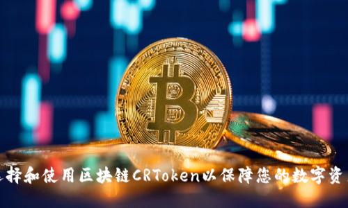 如何选择和使用区块链CRToken以保障您的数字资产安全