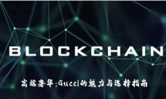 高端奢华：Gucci的魅力与选择指南