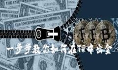 一步步教你如何在TP中出金