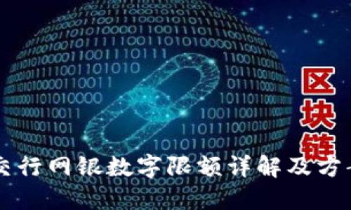 交行网银数字限额详解及方案