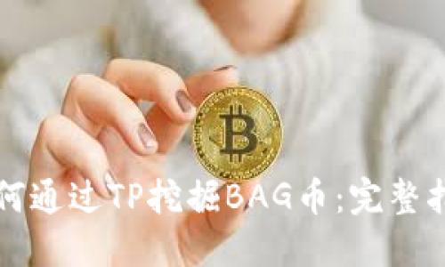 如何通过TP挖掘BAG币：完整指南