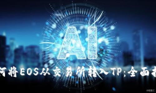 如何将EOS从交易所转入TP：全面指南