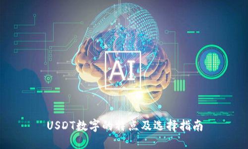 USDT数字的特点及选择指南