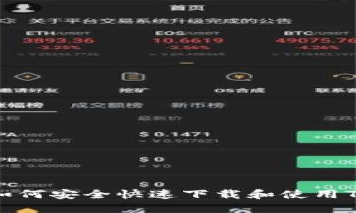 如何安全快速下载和使用TP