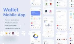 区块链电子的发展与未来展望