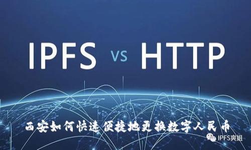 西安如何快速便捷地更换数字人民币