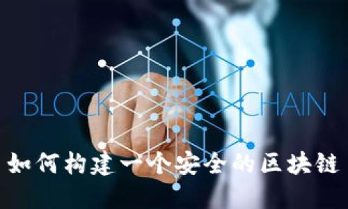 如何构建一个安全的区块链