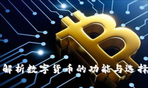 全面解析数字货币的功能与选择指南