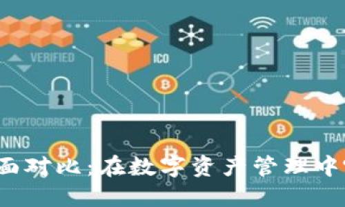 TP与火币的全面对比：在数字资产管理中哪款更适合你？