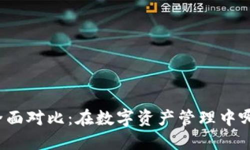 TP与火币的全面对比：在数字资产管理中哪款更适合你？