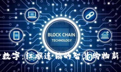 农行数字：红旗连锁的智慧购物新体验