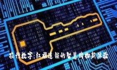 农行数字：红旗连锁的智慧购物新体验