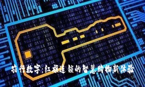 农行数字：红旗连锁的智慧购物新体验