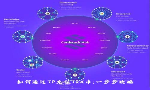 如何通过TP充值TRX币：一步步攻略