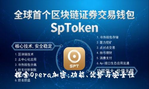 探索Opera加密：功能、优势与安全性