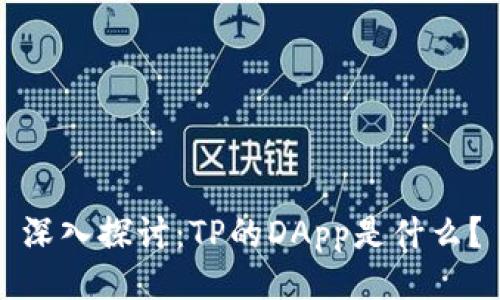 深入探讨：TP的DApp是什么？