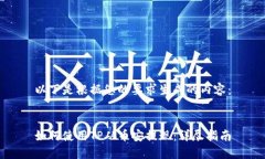 以下是根据您的要求生成的内容：如何