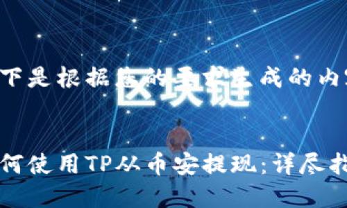 以下是根据您的要求生成的内容：


如何使用TP从币安提现：详尽指南
